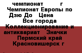 11.1) чемпионат : 1972 г - Чемпионат Европы по Дзю-До › Цена ­ 249 - Все города Коллекционирование и антиквариат » Значки   . Пермский край,Красновишерск г.